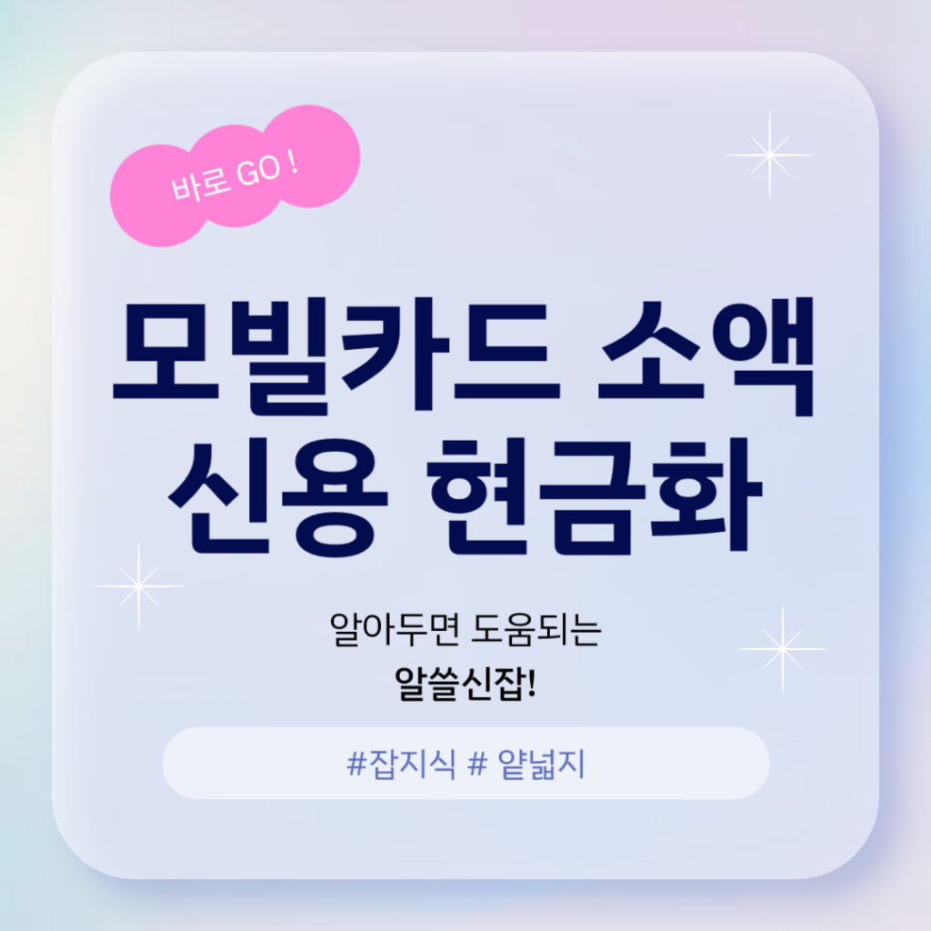 모빌카드 상품권 현금화 방법(문상, 백상)