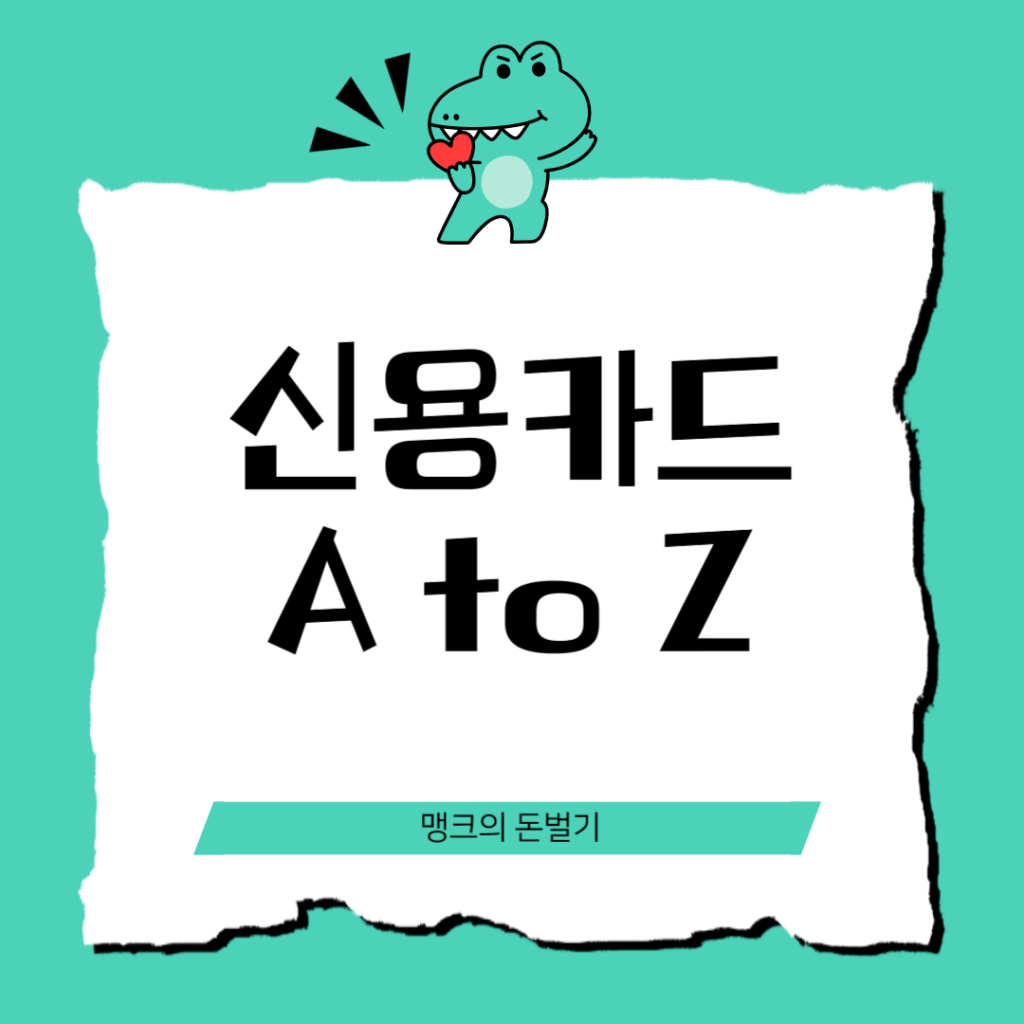 신용카드에 대한 모든 것(A to Z)